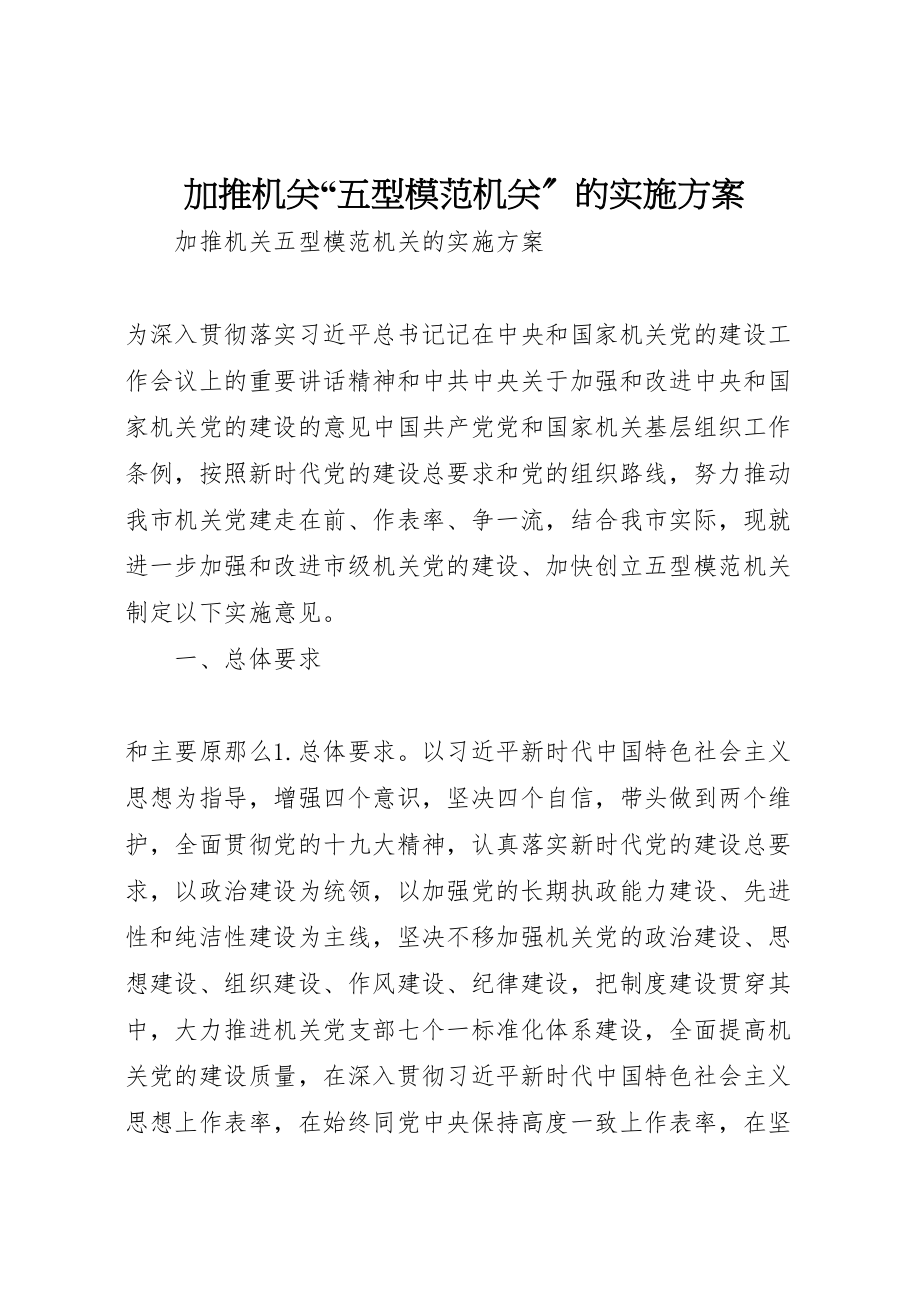 2023年加推机关五型模范机关的实施方案.doc_第1页