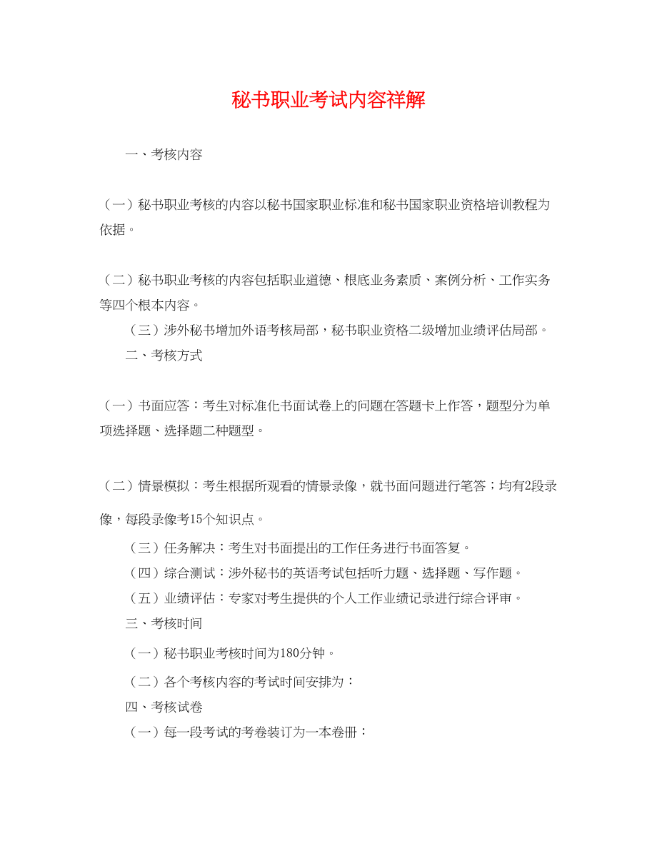 2023年秘书职业考试内容祥解.docx_第1页