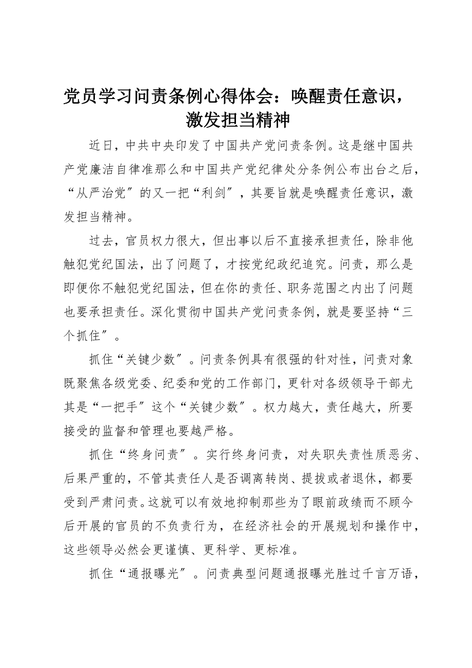 2023年党员学习《问责条例》心得体会唤醒责任意识激发担当精神.docx_第1页