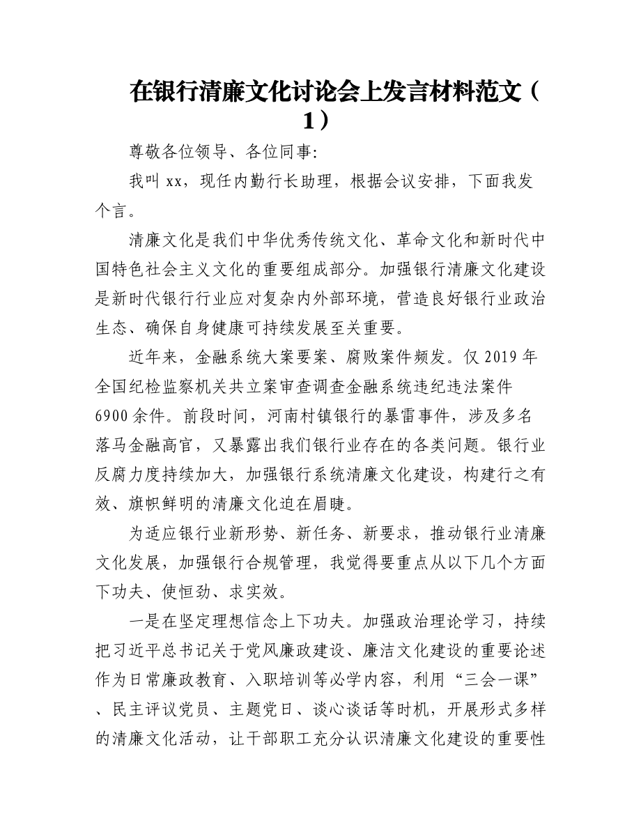 银行清廉文化研讨发言材料学习心得体会15篇.docx_第1页