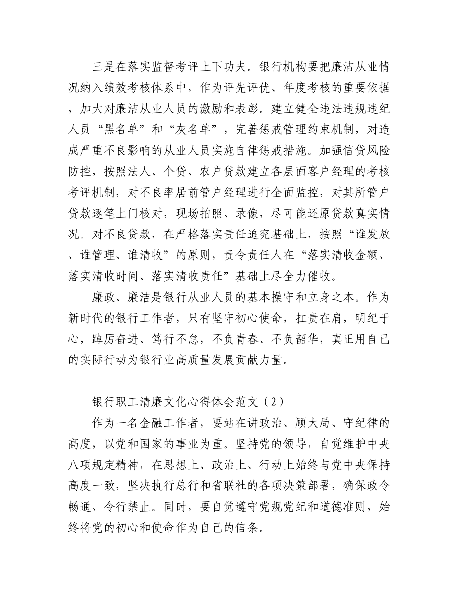 银行清廉文化研讨发言材料学习心得体会15篇.docx_第3页