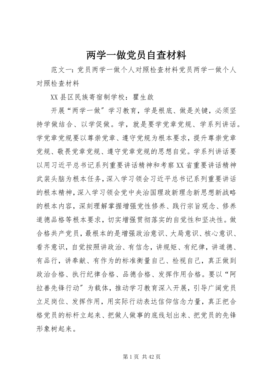 2023年两学一做党员自查材料.docx_第1页