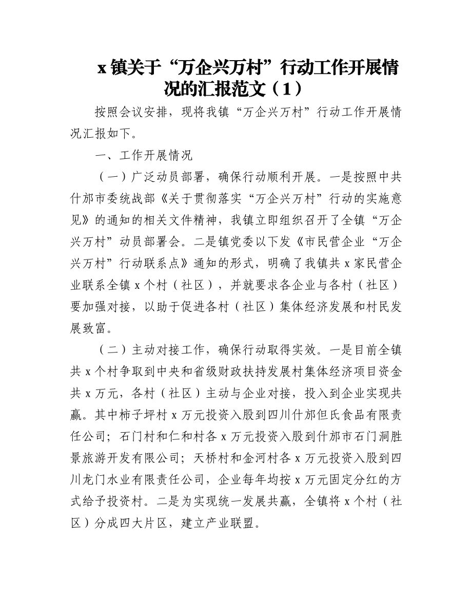 万企兴万村工作汇报工作经验材料范文8篇.docx_第1页