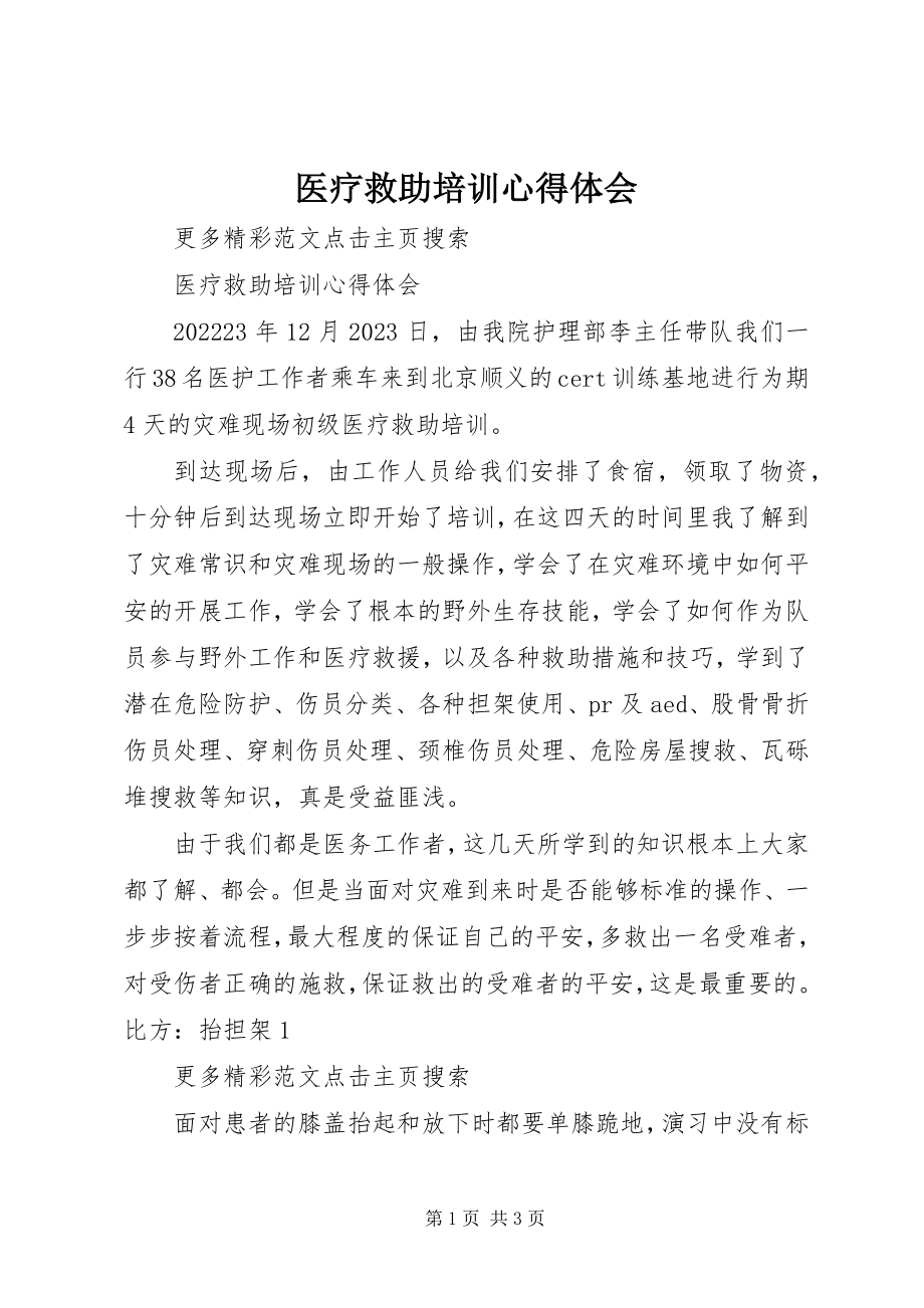 2023年医疗救助培训心得体会.docx_第1页