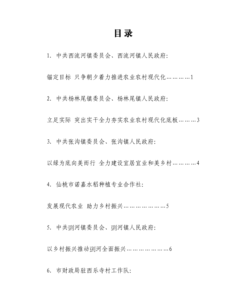 （6篇）仙桃市委农村工作会议发言材料汇编（2023年）.docx_第1页