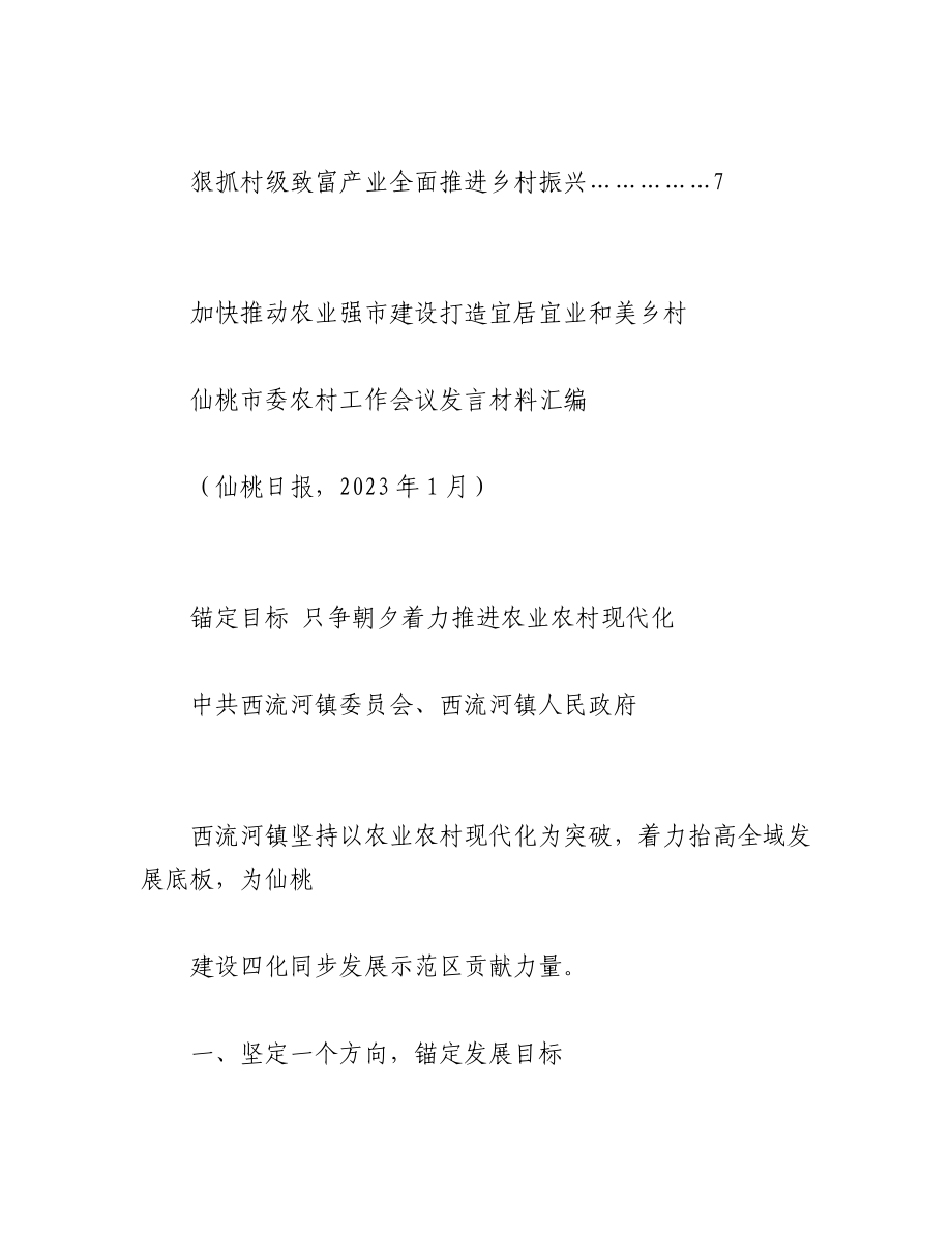 （6篇）仙桃市委农村工作会议发言材料汇编（2023年）.docx_第2页