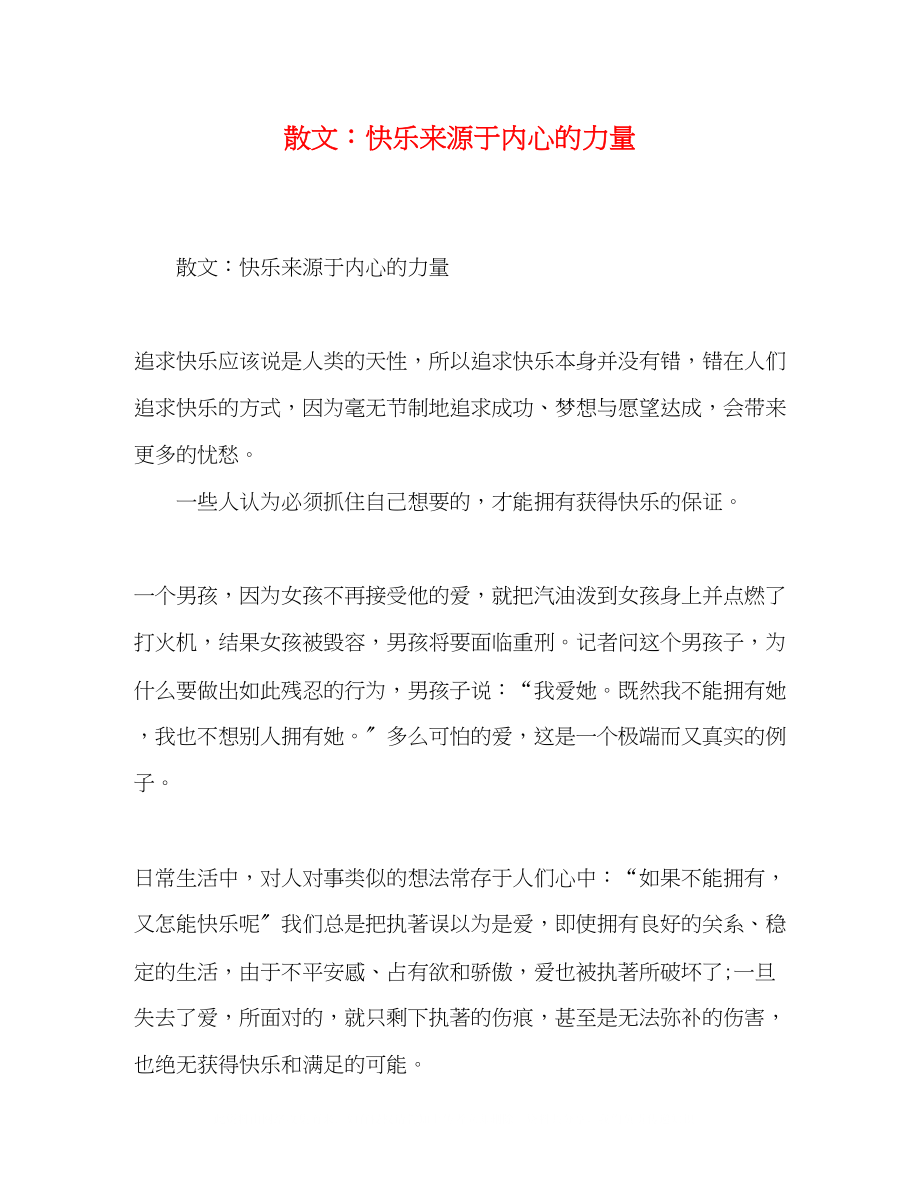 2023年散文快乐来源于内心的力量.docx_第1页