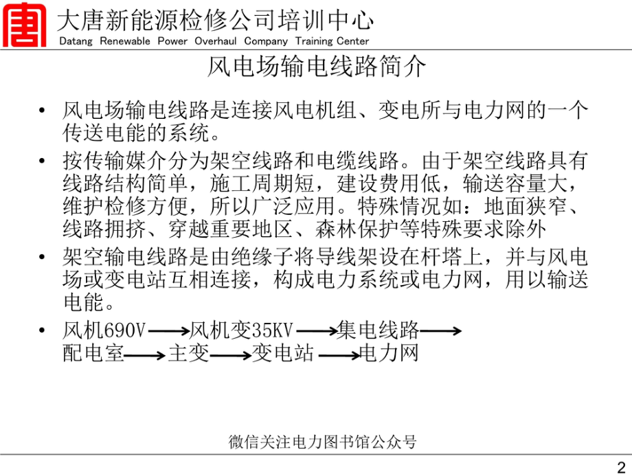 大唐集团 输电线路基本知识.pdf_第2页