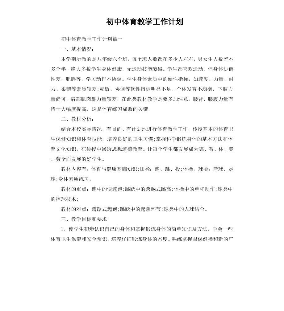 初中体育教学工作计划.docx_第1页