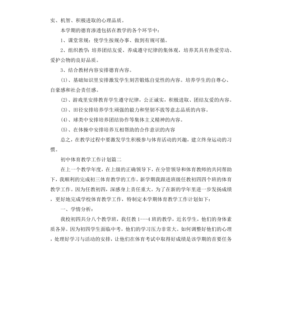 初中体育教学工作计划.docx_第3页