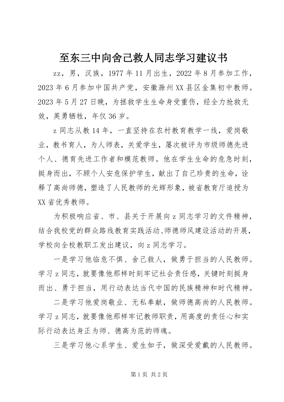 2023年至东三中向舍己救人同志学习倡议书.docx_第1页