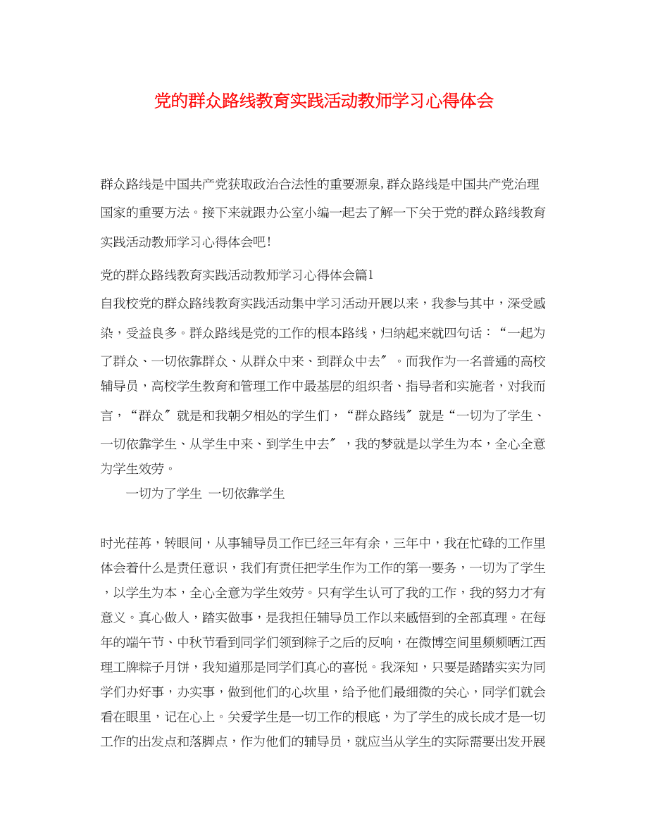 2023年党的群众路线教育实践活动教师学习心得体会.docx_第1页