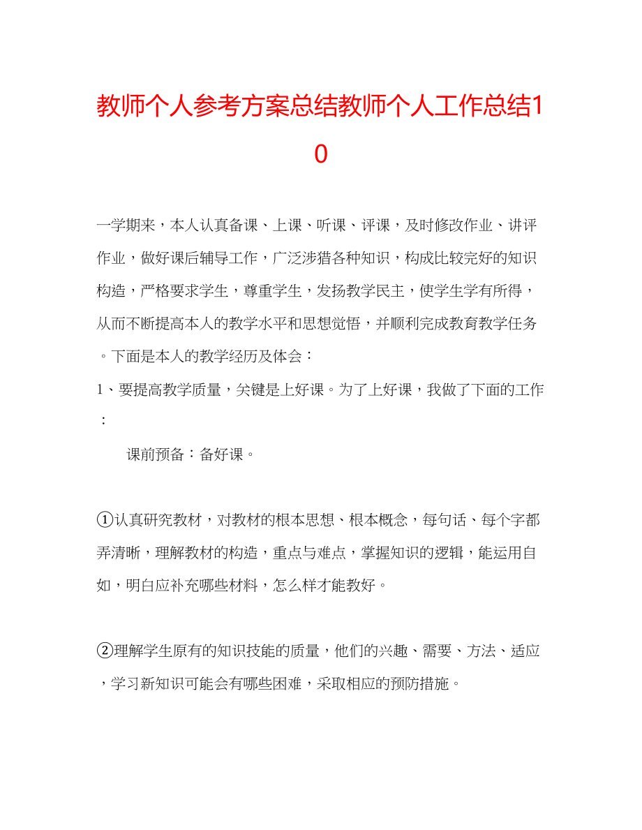 2023年教师个人计划总结教师个人工作总结10.docx_第1页