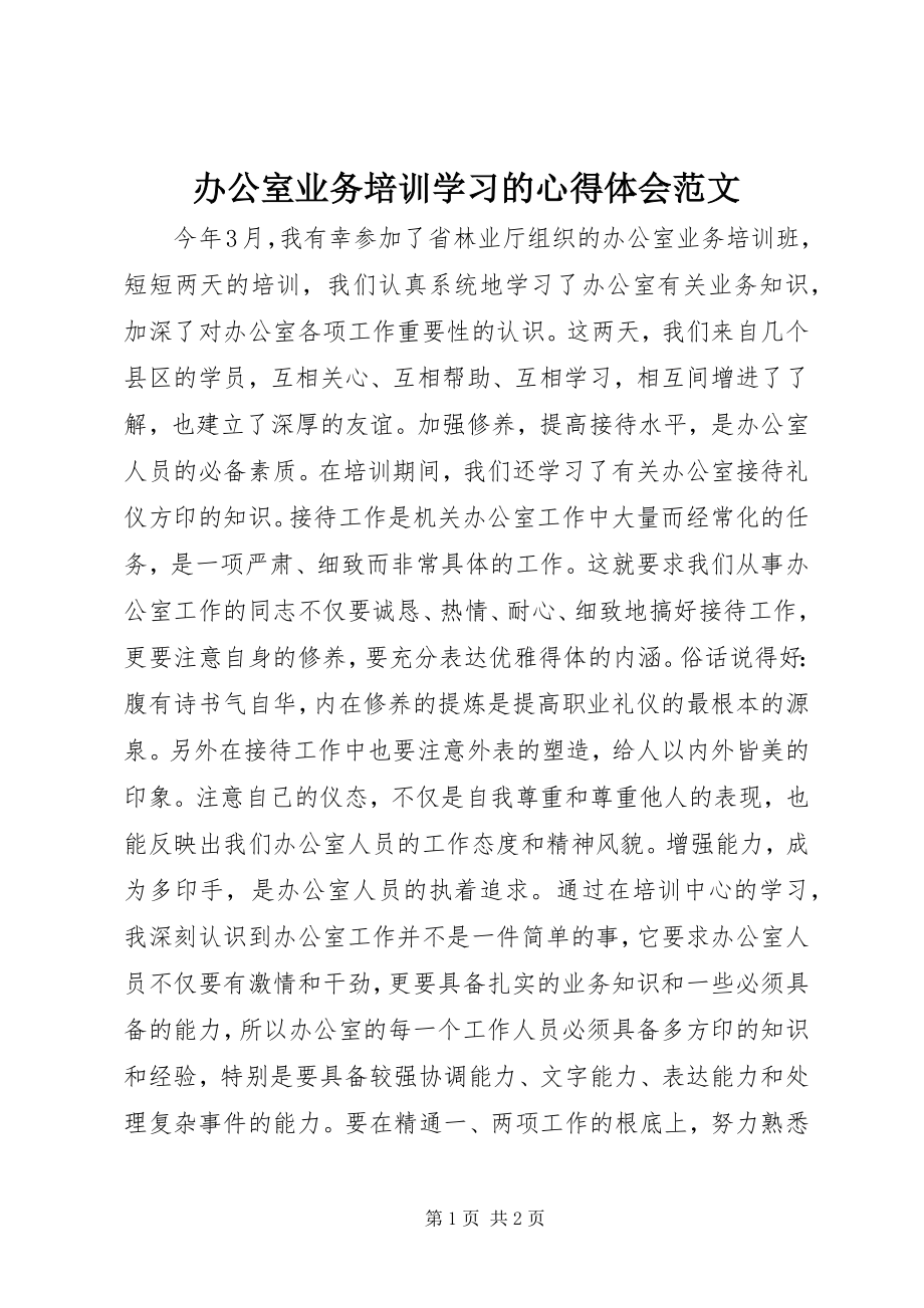 2023年办公室业务培训学习的心得体会2新编.docx_第1页