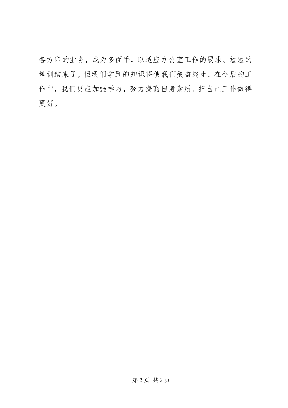 2023年办公室业务培训学习的心得体会2新编.docx_第2页