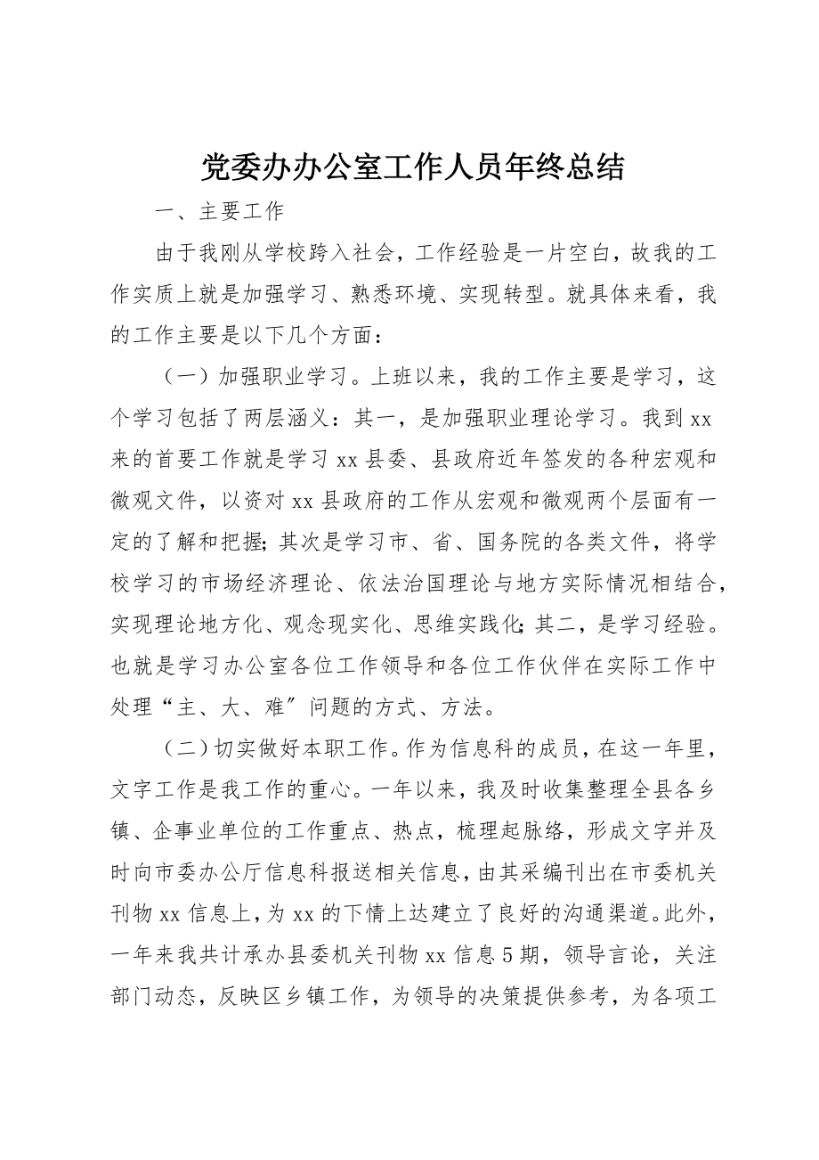 2023年党委办办公室工作人员年终总结.docx_第1页