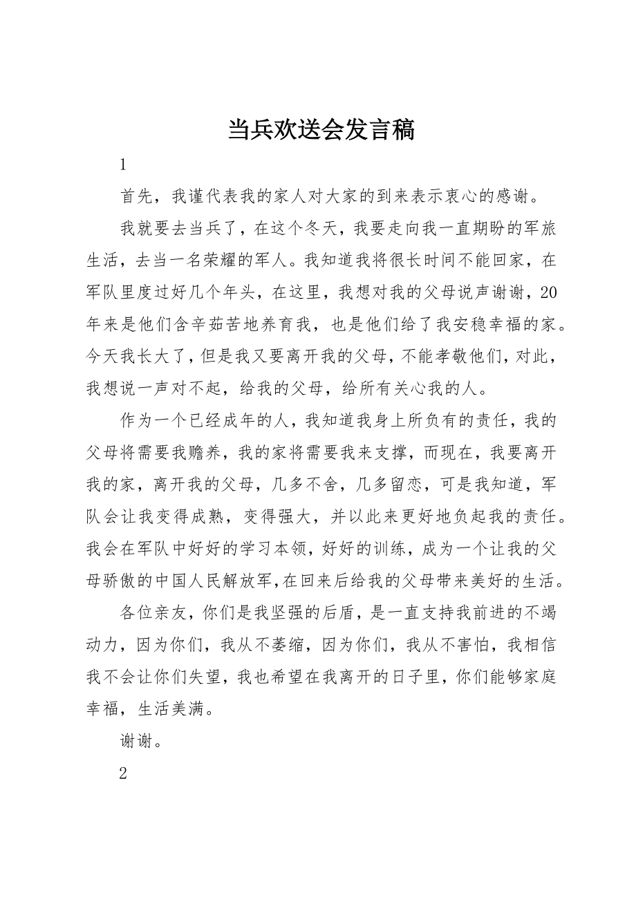 2023年当兵欢送会讲话稿新编.docx_第1页