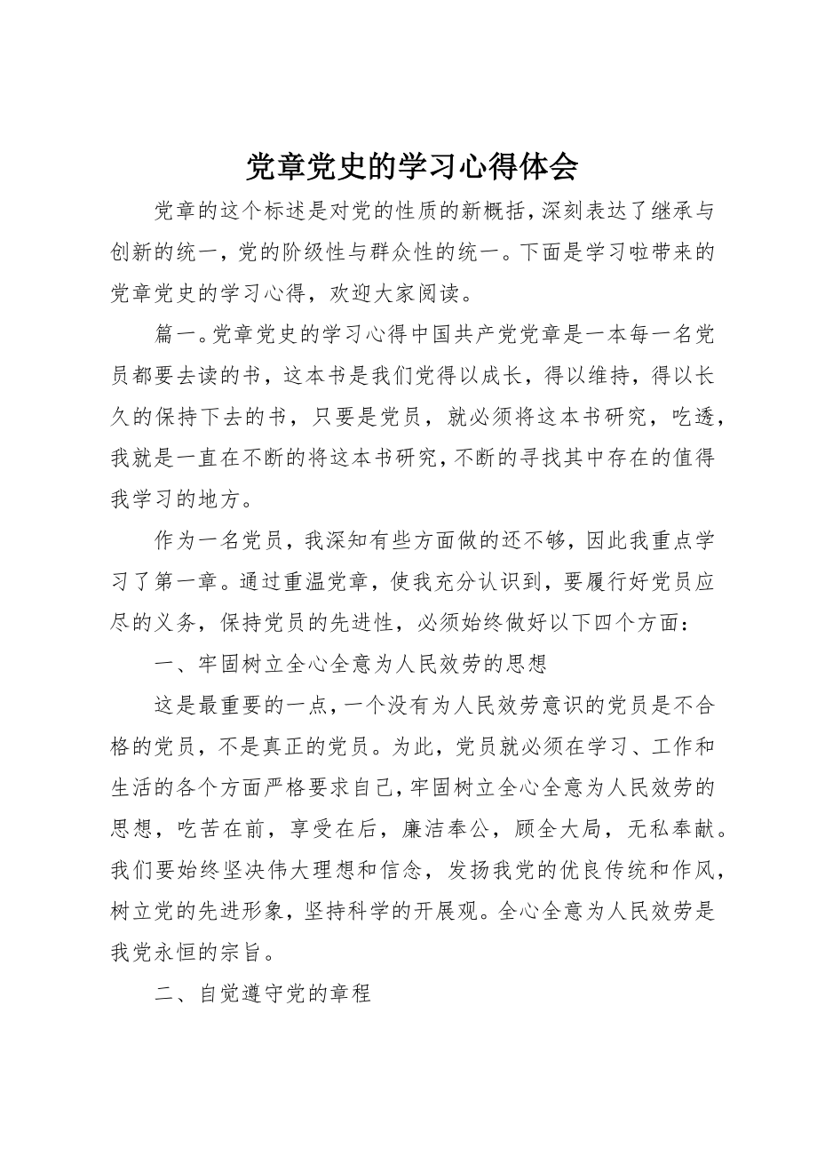 2023年党章党史的学习心得体会.docx_第1页