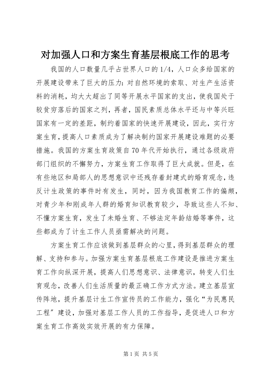 2023年对加强人口和计划生育基层基础工作的思考.docx_第1页