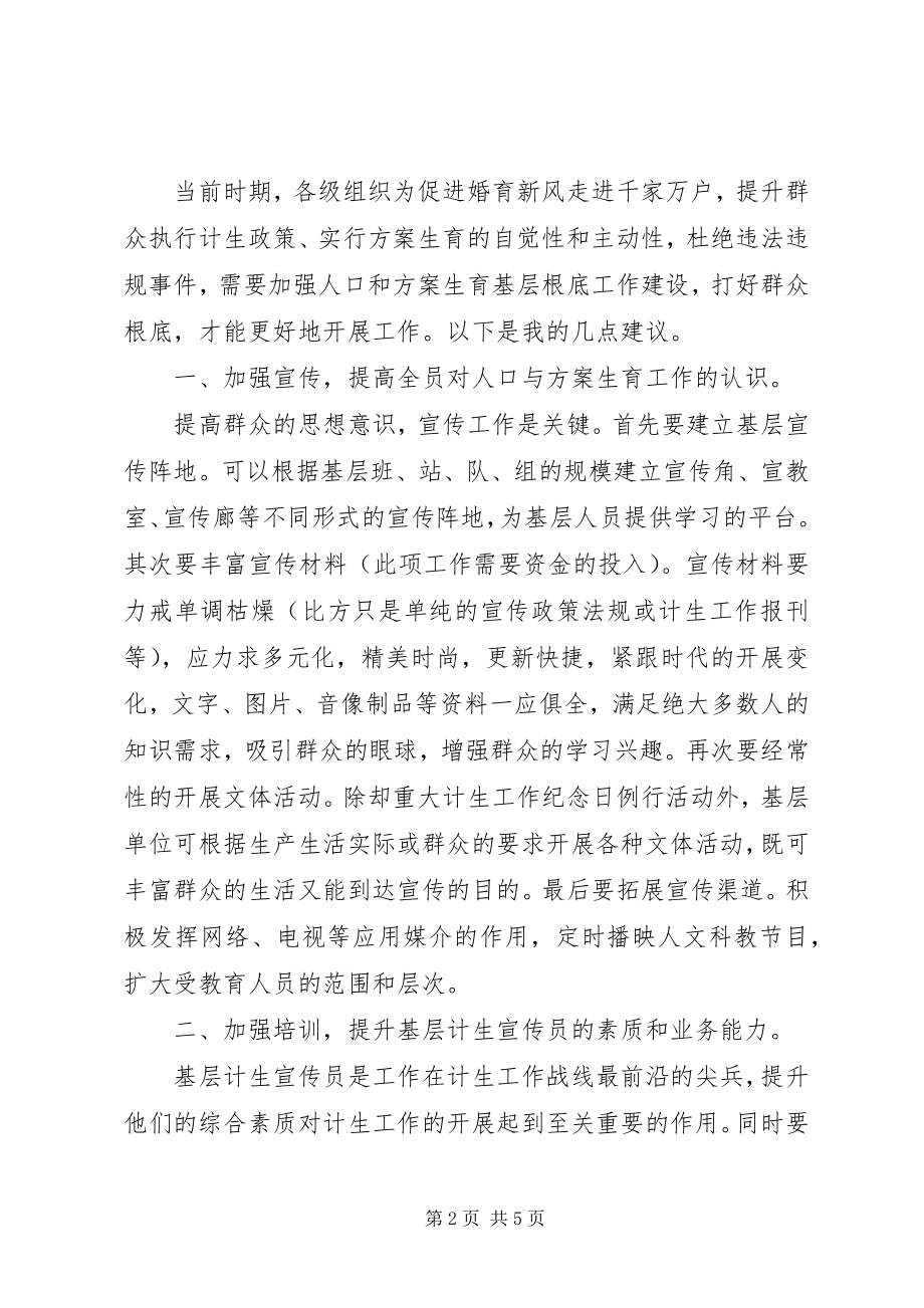 2023年对加强人口和计划生育基层基础工作的思考.docx_第2页