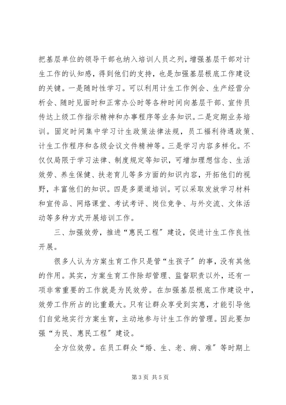 2023年对加强人口和计划生育基层基础工作的思考.docx_第3页