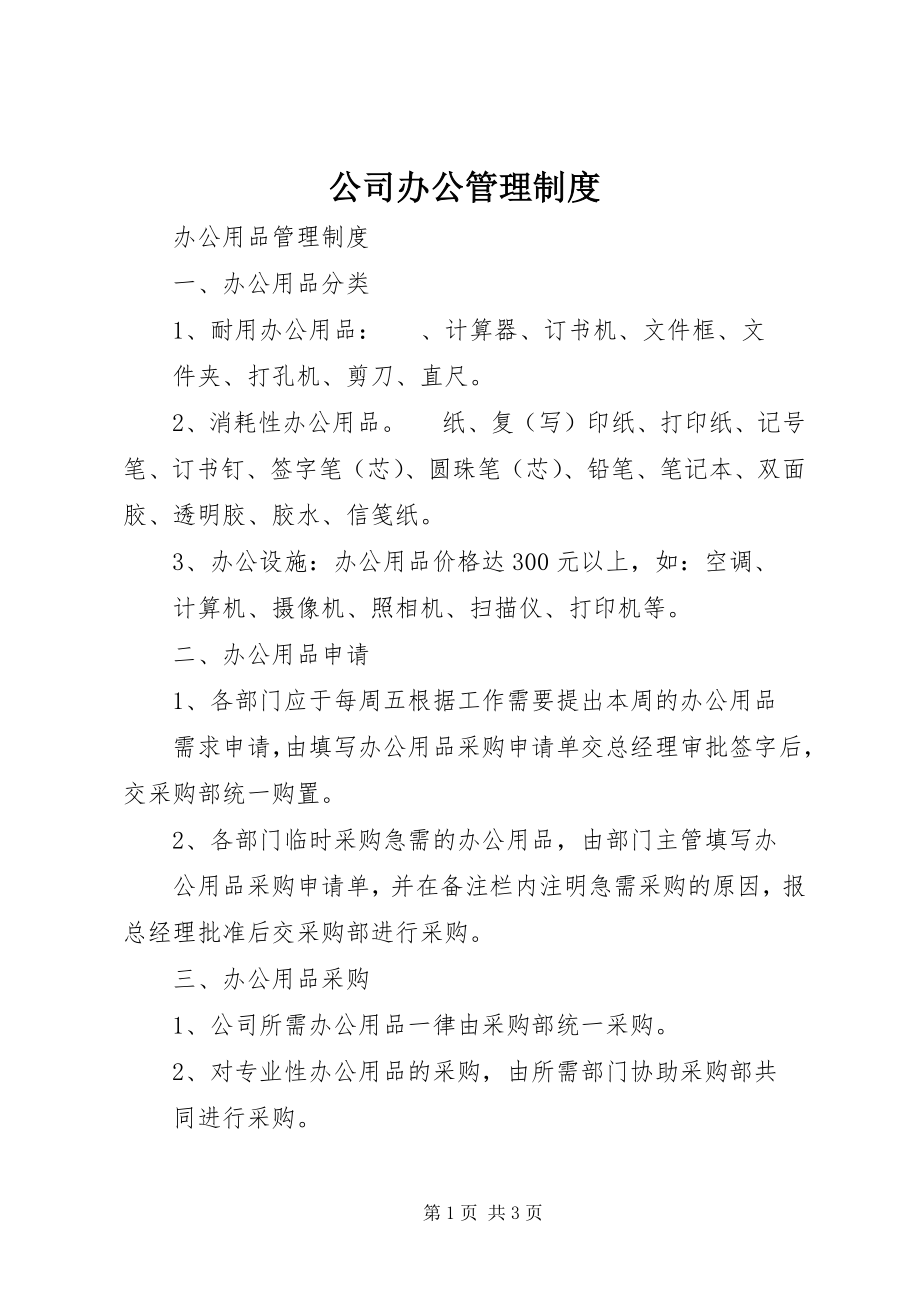 2023年公司办公管理制度.docx_第1页