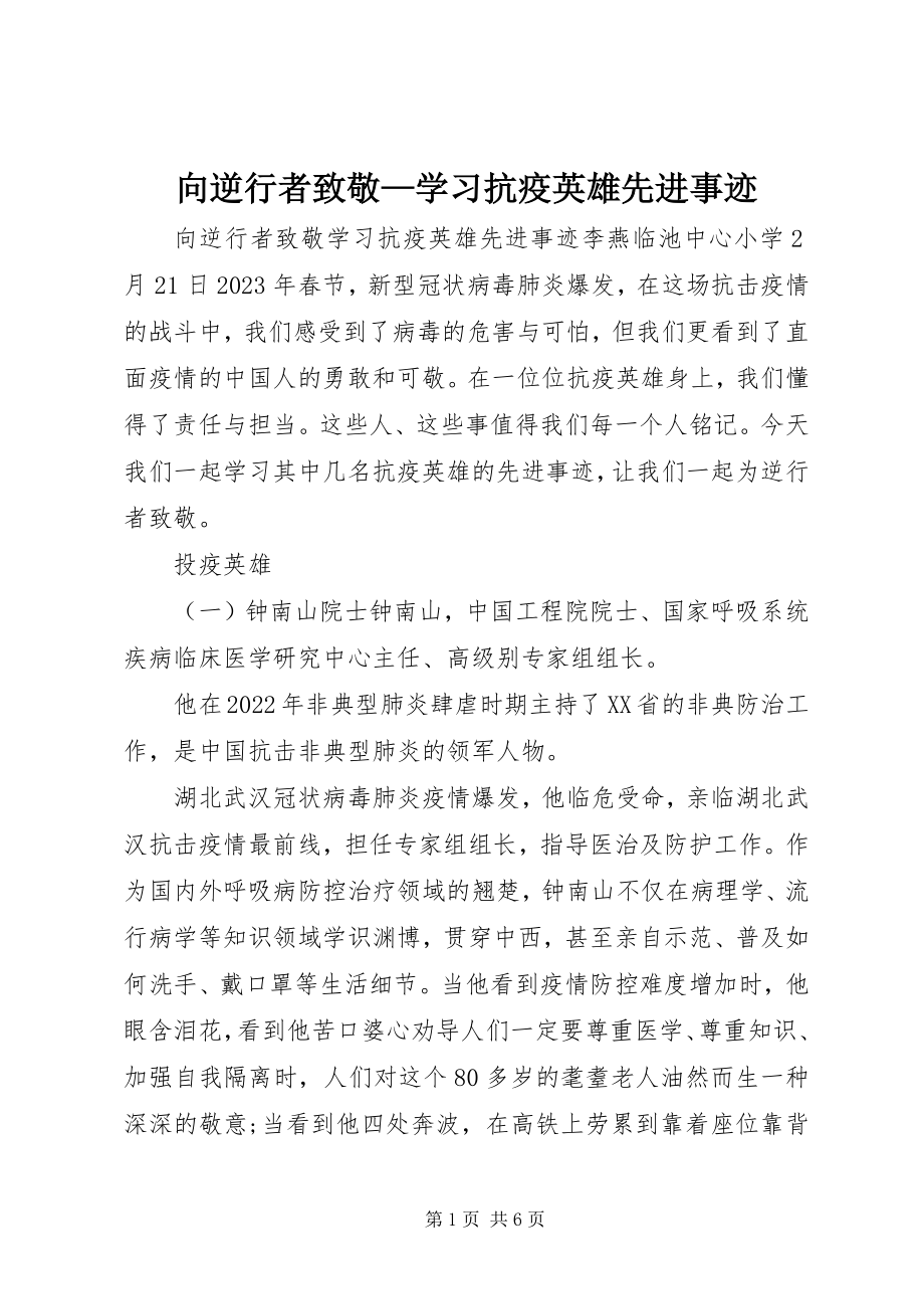 2023年向逆行者致敬学习抗疫英雄先进事迹.docx_第1页