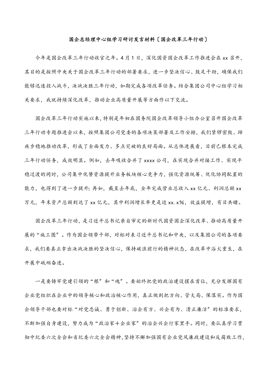 2023年国企总经理中心组学习研讨发言材料（国企改革三年行动）.docx_第1页