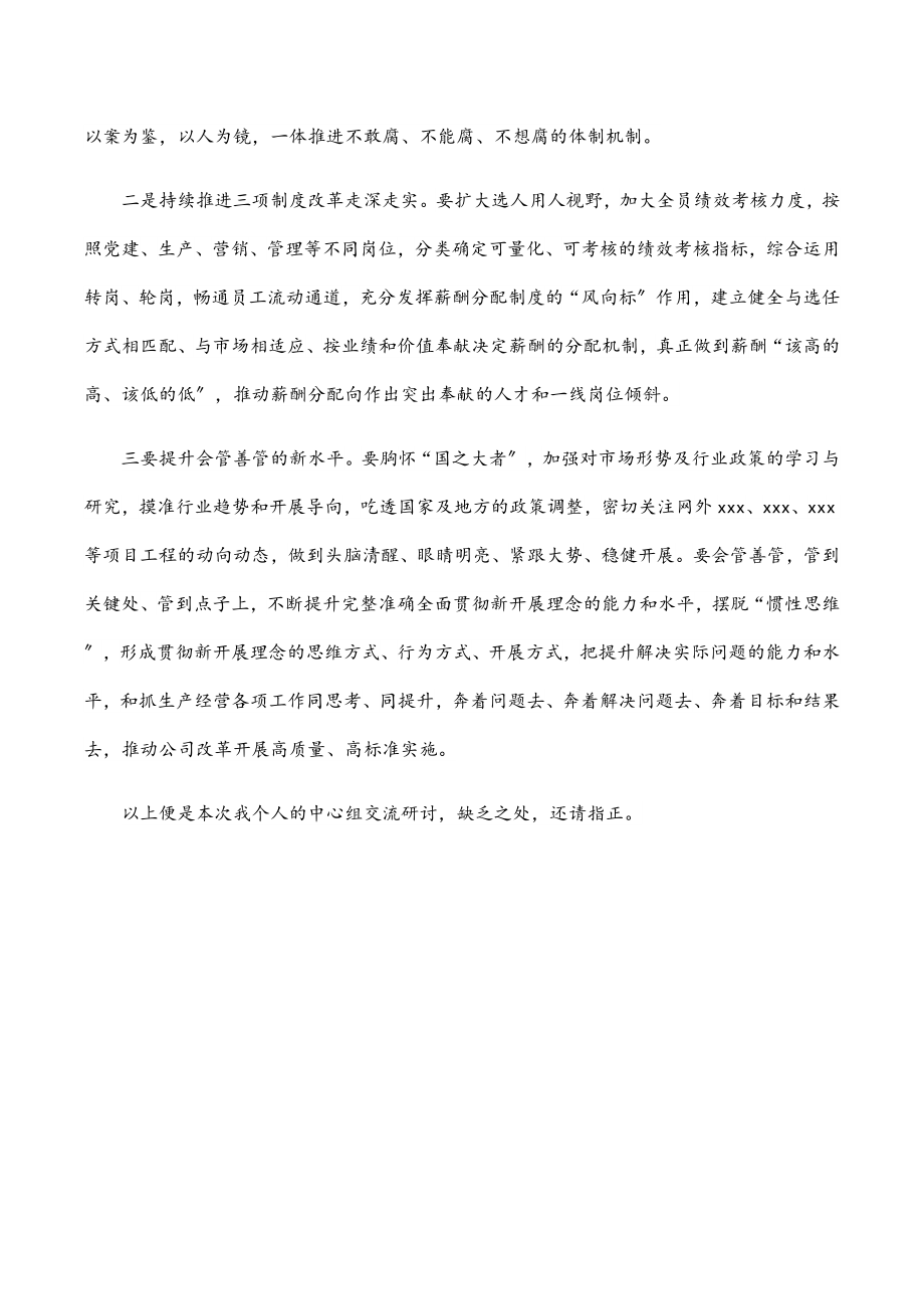 2023年国企总经理中心组学习研讨发言材料（国企改革三年行动）.docx_第2页