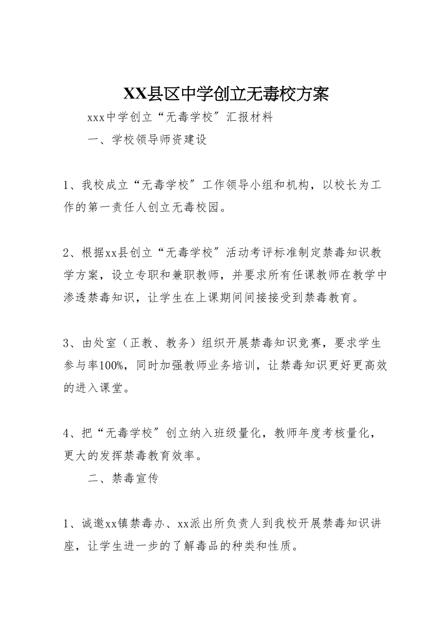 2023年县区中学创建无毒校方案.doc_第1页