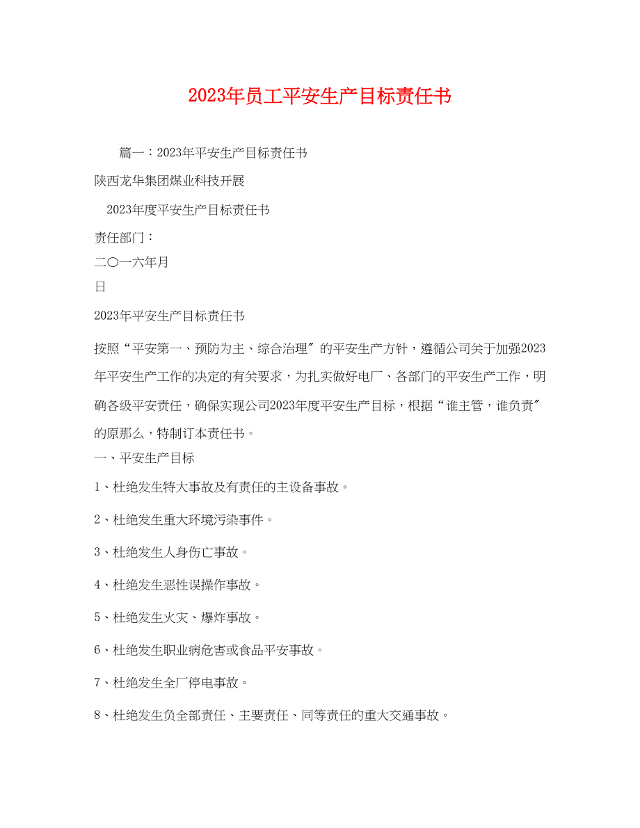 2023年员工安全生产目标责任书.docx_第1页