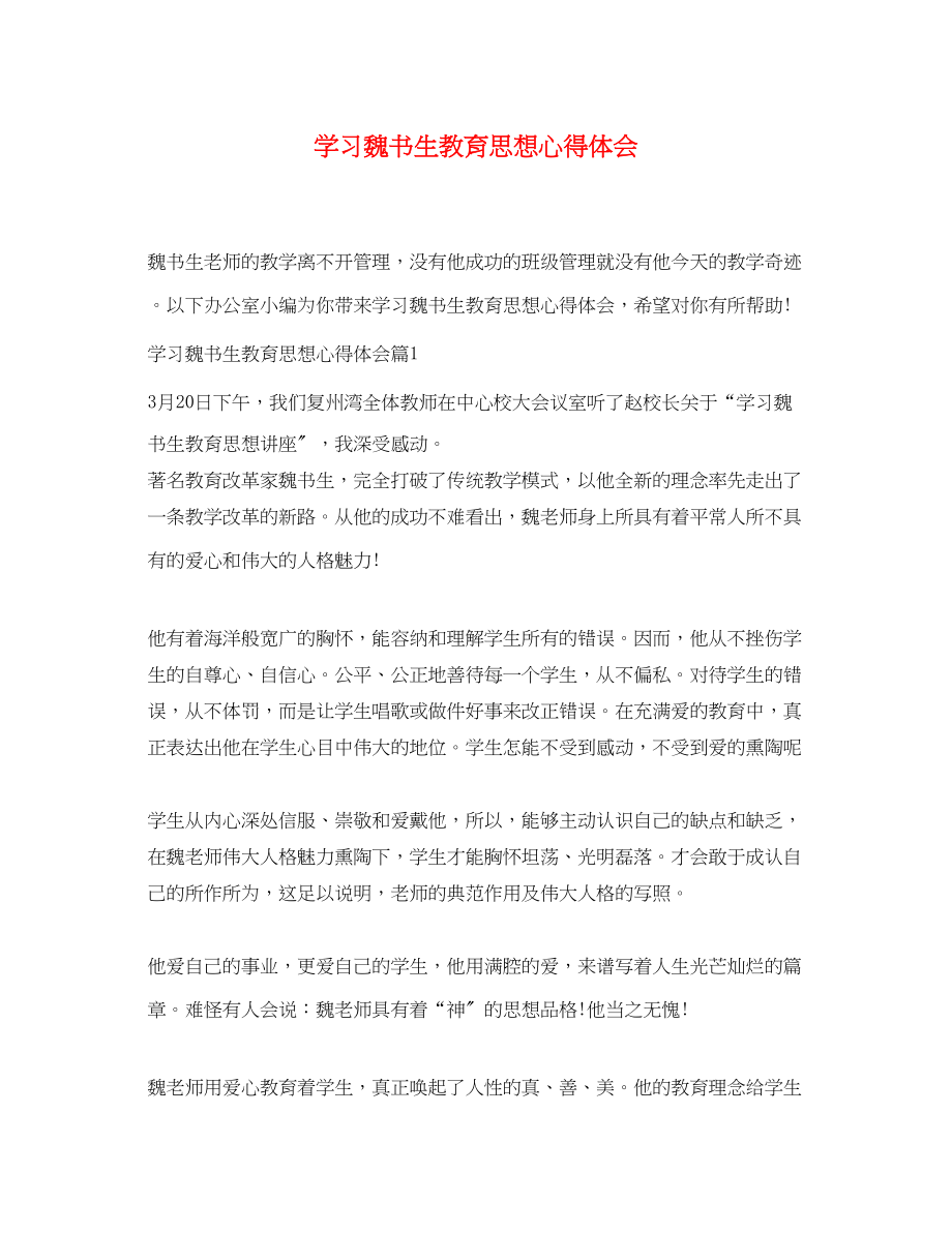 2023年学习魏书生教育思想心得体会.docx_第1页