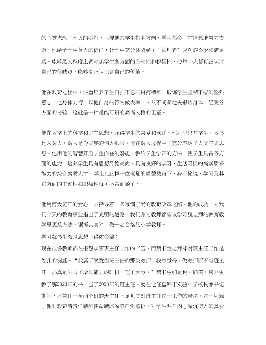 2023年学习魏书生教育思想心得体会.docx_第2页