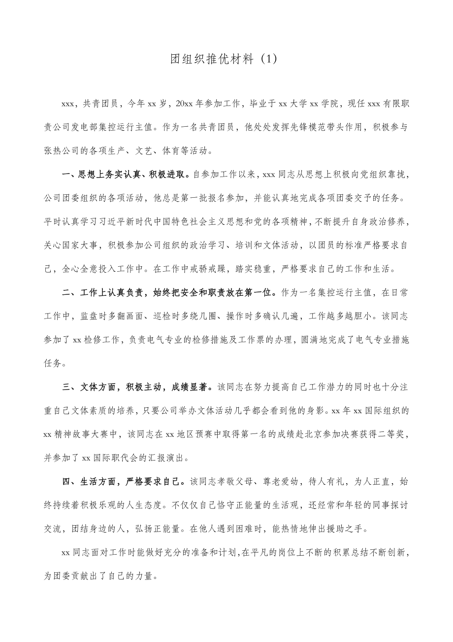 3篇团组织推优材料.doc_第1页