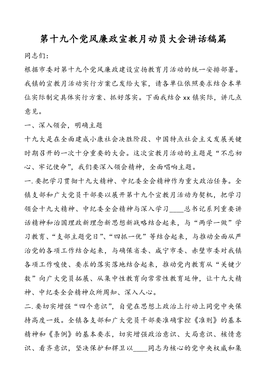 第十九个党风廉政宣教月动员大会讲话稿篇.doc_第1页