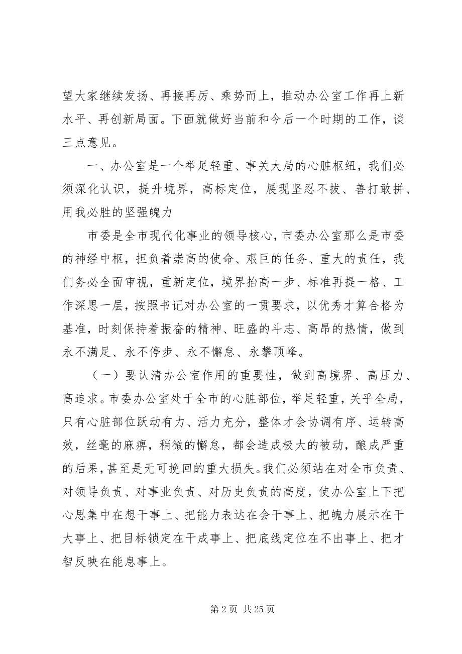 2023年在市委办公室全体工作人员会议上的致辞.docx_第2页