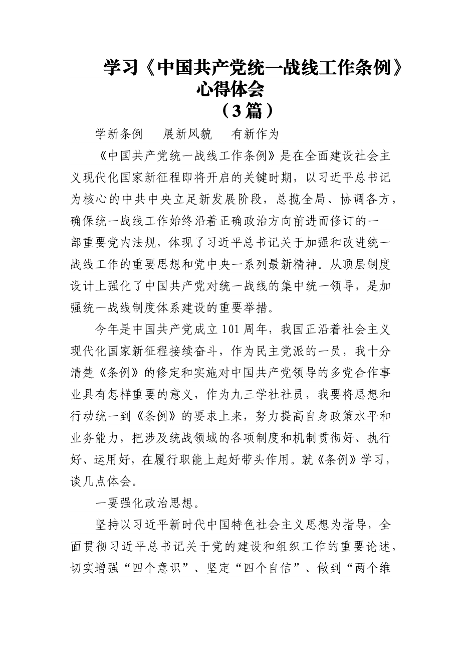 (3篇)学习《中国共产党统一战线工作条例》心得体会.docx_第1页