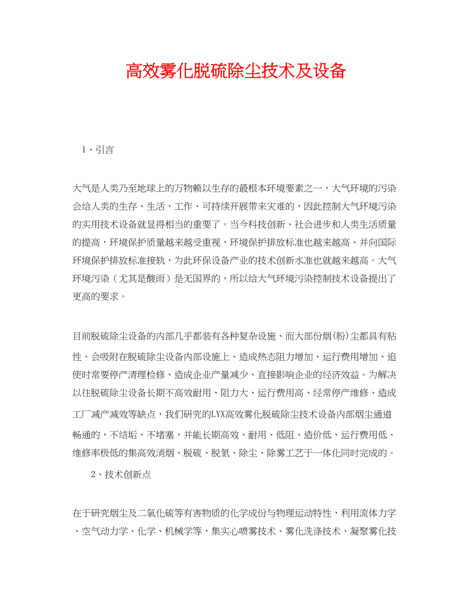 2023年《安全环境环保技术》之高效雾化脱硫除尘技术及设备.docx_第1页