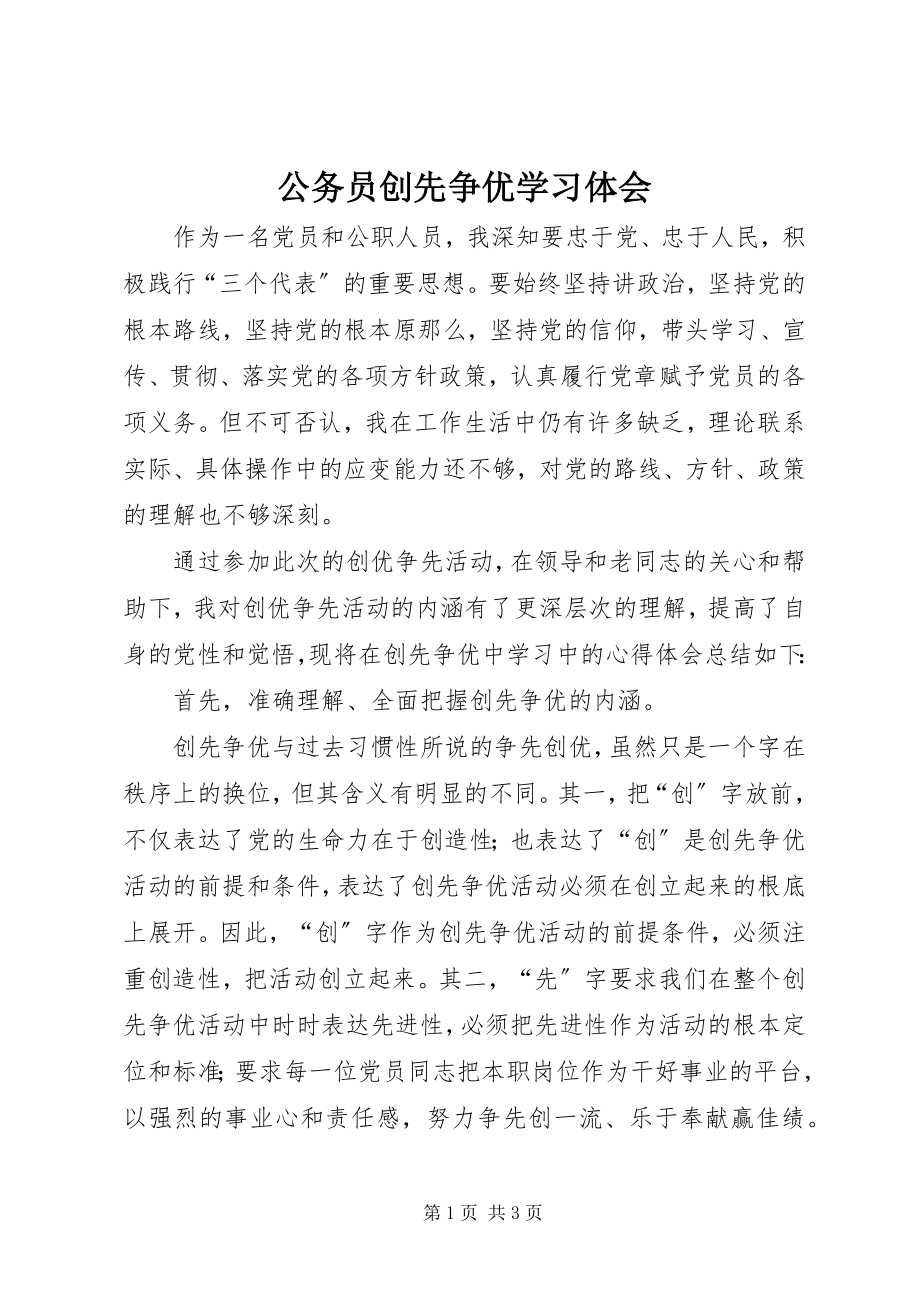 2023年公务员创先争优学习体会.docx_第1页