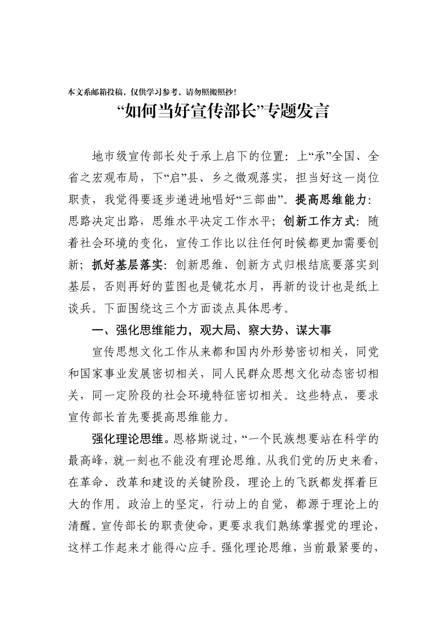 如何当好宣传部长专题发言.docx_第1页