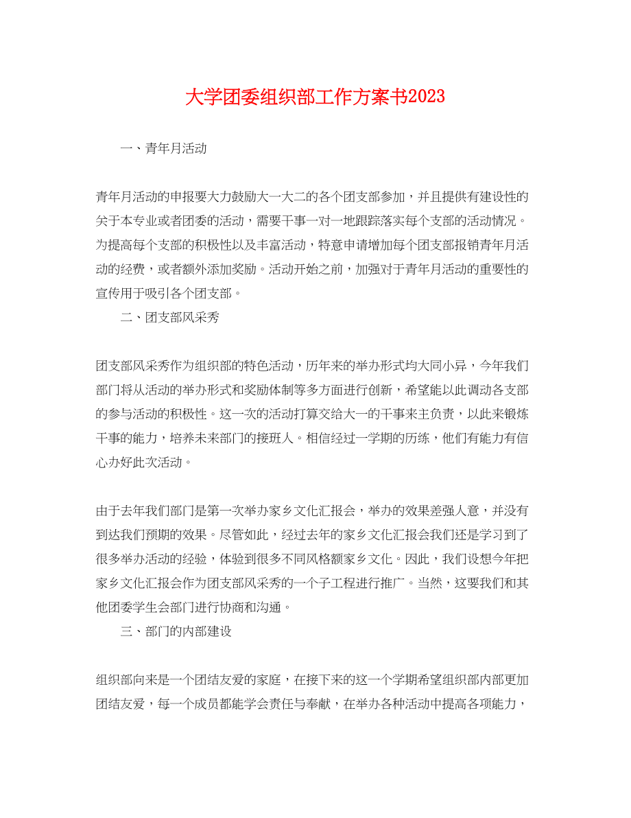 2023年大学团委组织部工作计划书.docx_第1页