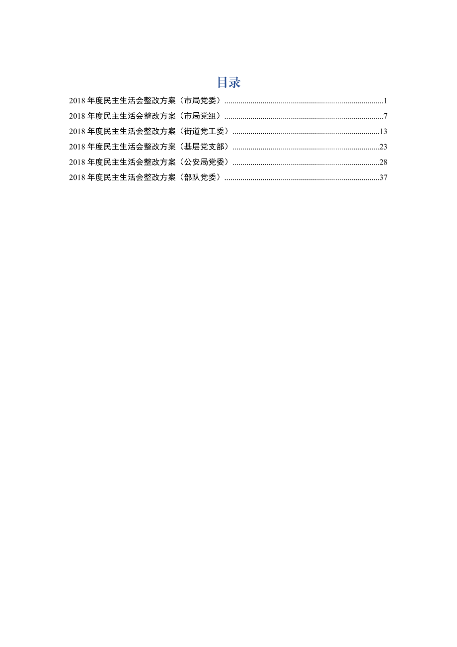 民主生活会整改工作方案（6篇）.docx_第1页