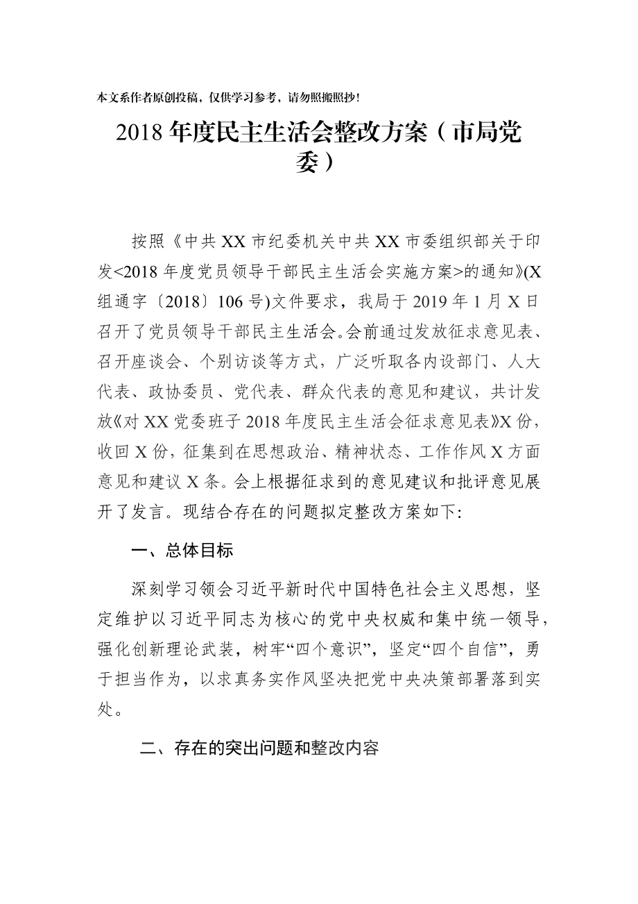 民主生活会整改工作方案（6篇）.docx_第2页