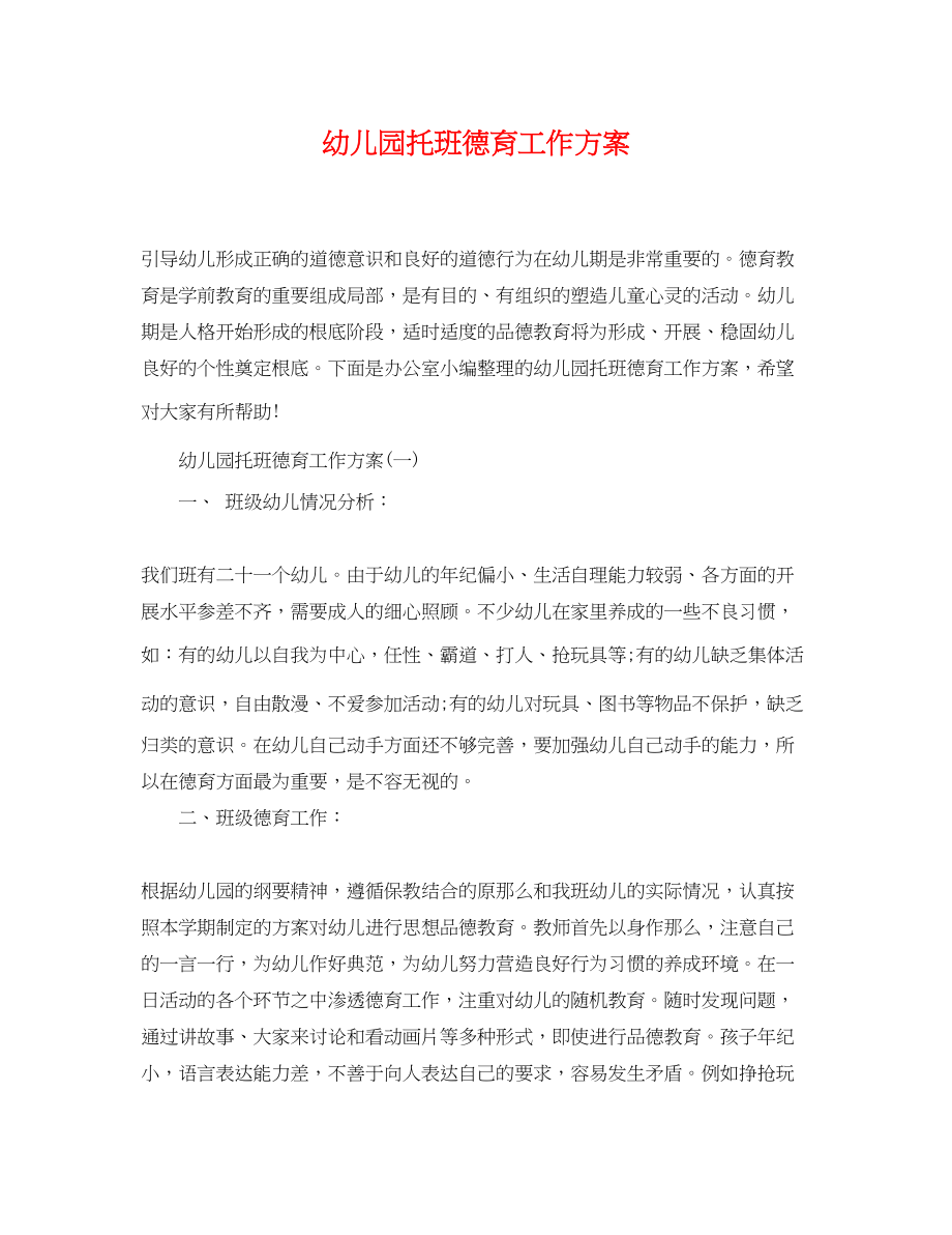 2023年幼儿园托班德育工作计划.docx_第1页