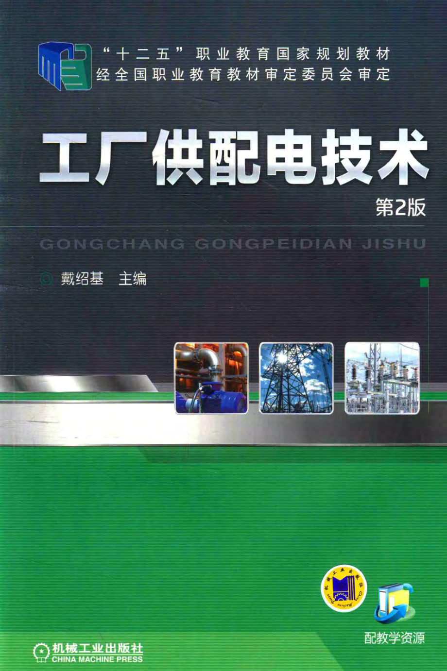 工厂供配电技术 第2版 戴绍基 主编 2015年版.pdf_第1页