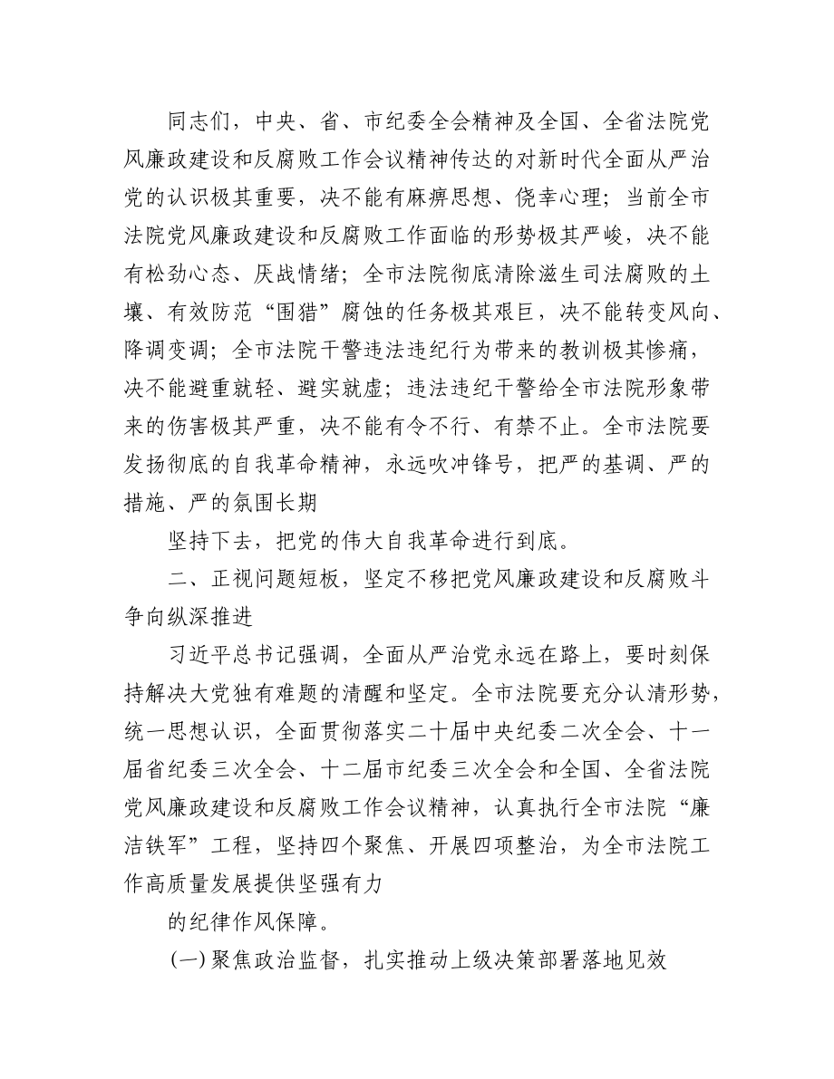 (2篇)2023在法院党风廉政建设和反腐败工作会议上的讲话.docx_第3页