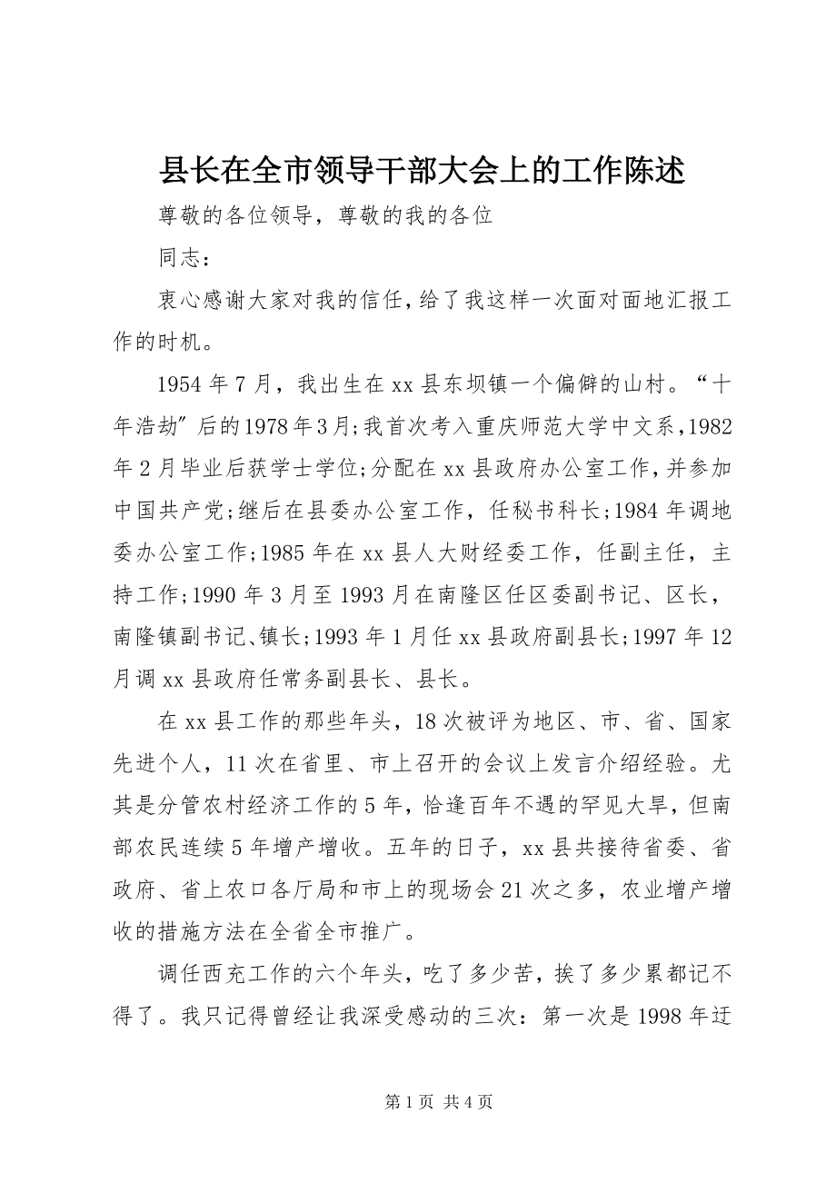 2023年县长在全市领导干部大会上的工作陈述.docx_第1页