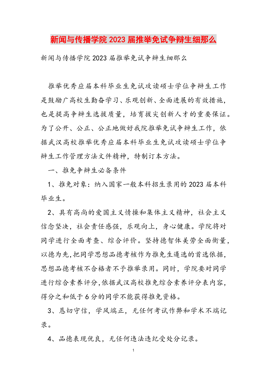 新闻与传播学院2023届推荐免试研究生细则.doc_第1页