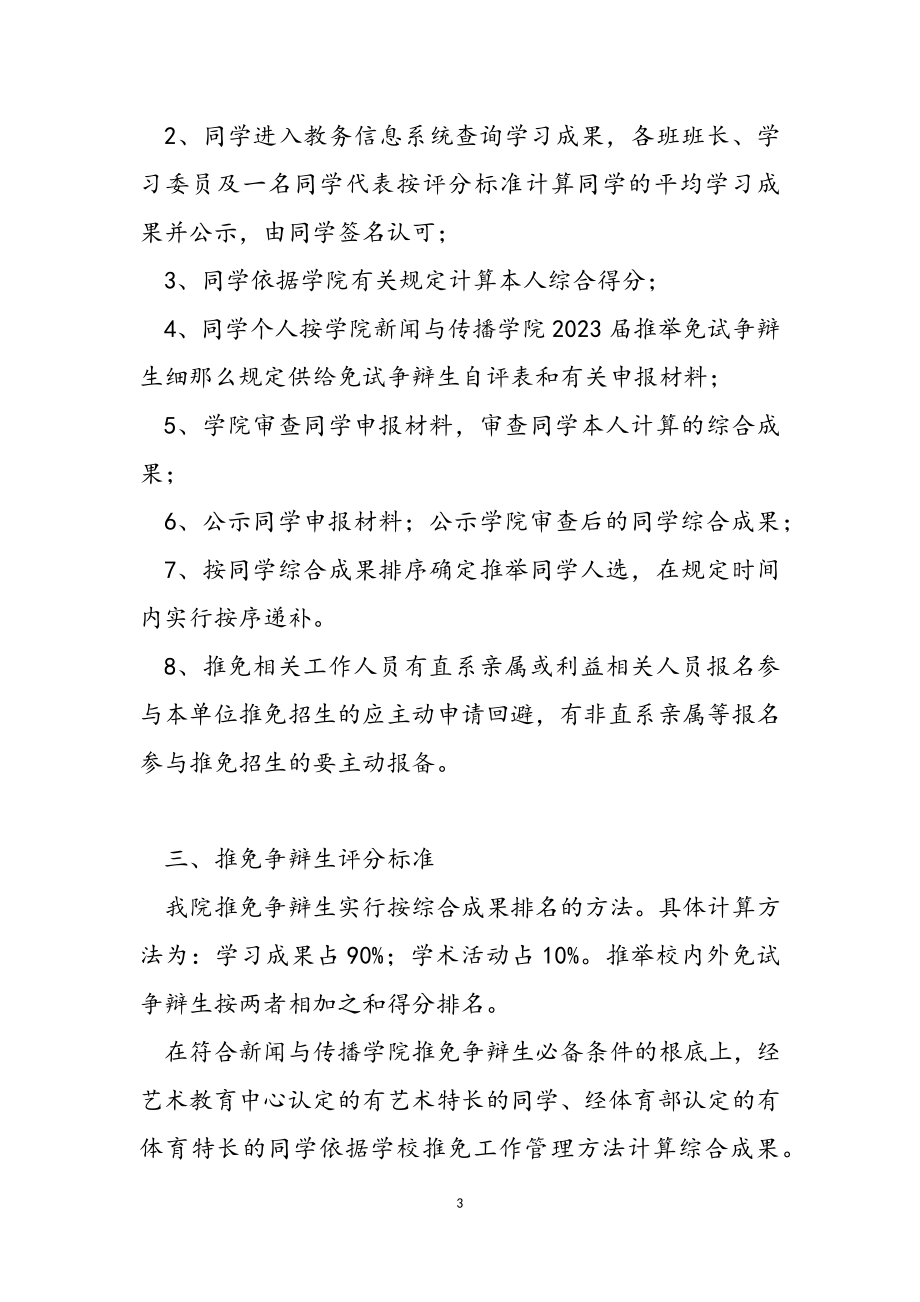 新闻与传播学院2023届推荐免试研究生细则.doc_第3页