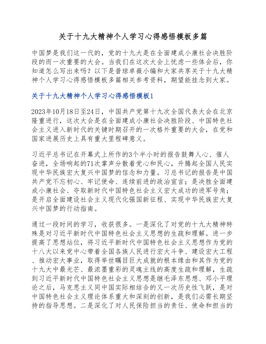 2023年十九大精神个人学习心得感悟模板.docx_第1页